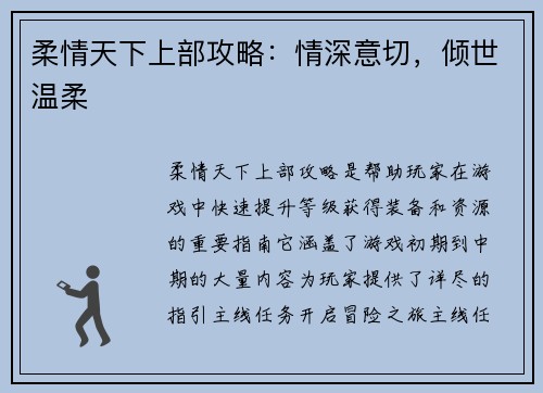 柔情天下上部攻略:情深意切,倾世温柔