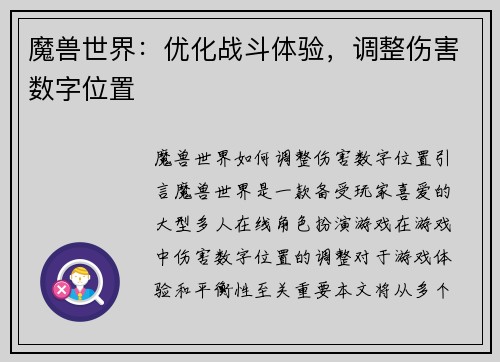 魔兽世界:优化战斗体验,调整伤害数字位置