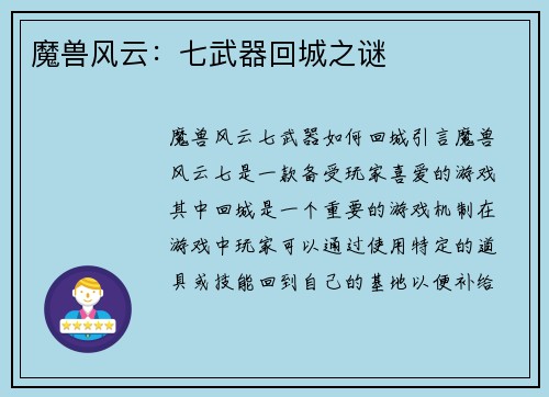 魔兽风云:七武器回城之谜
